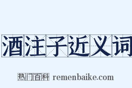 酒注子近义词是什么意思的图片